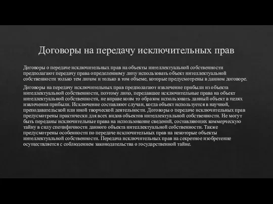 Договоры на передачу исключительных прав Договоры о передаче исключительных прав