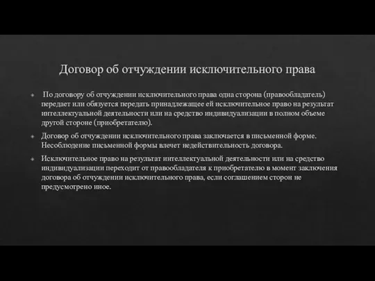 Договор об отчуждении исключительного права По договору об отчуждении исключительного