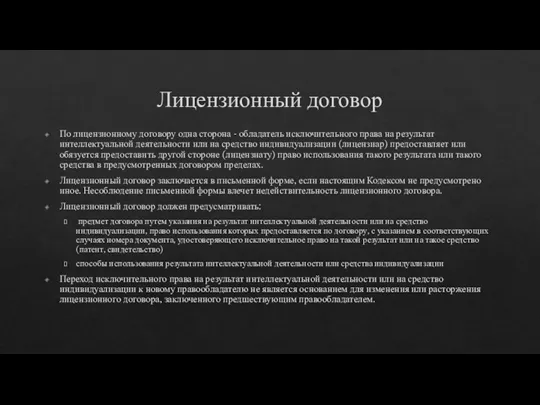 Лицензионный договор По лицензионному договору одна сторона - обладатель исключительного