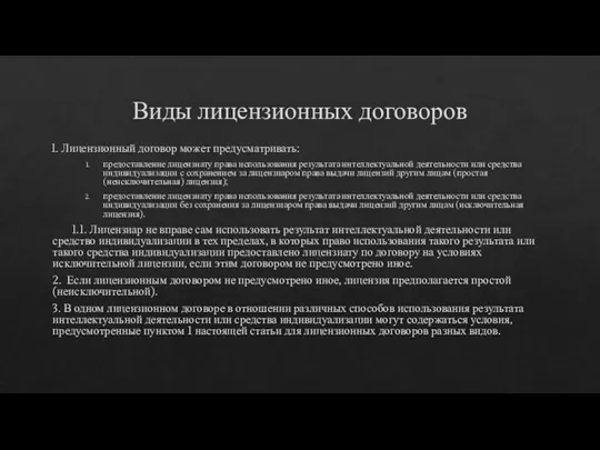 Виды лицензионных договоров 1. Лицензионный договор может предусматривать: предоставление лицензиату