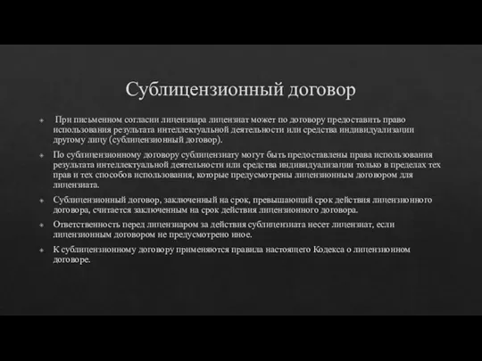 Сублицензионный договор При письменном согласии лицензиара лицензиат может по договору