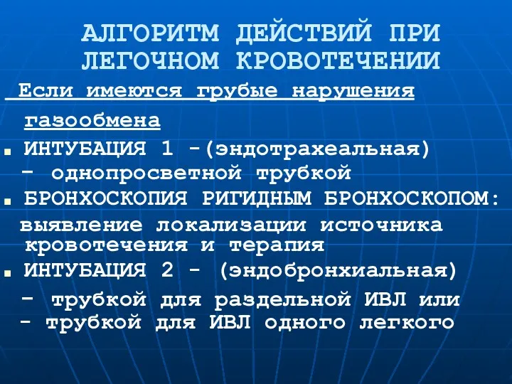 АЛГОРИТМ ДЕЙСТВИЙ ПРИ ЛЕГОЧНОМ КРОВОТЕЧЕНИИ Если имеются грубые нарушения газообмена ИНТУБАЦИЯ 1 -(эндотрахеальная)