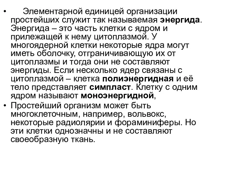 Элементарной единицей организации простейших служит так называемая энергида. Энергида – это часть клетки