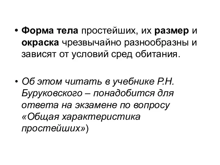 Форма тела простейших, их размер и окраска чрезвычайно разнообразны и зависят от условий