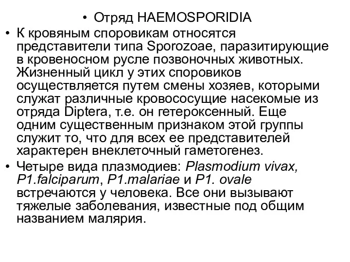 Отряд HAEMOSPORIDIA К кровяным споровикам относятся представители типа Sporozoae, паразитирующие в кровеносном русле