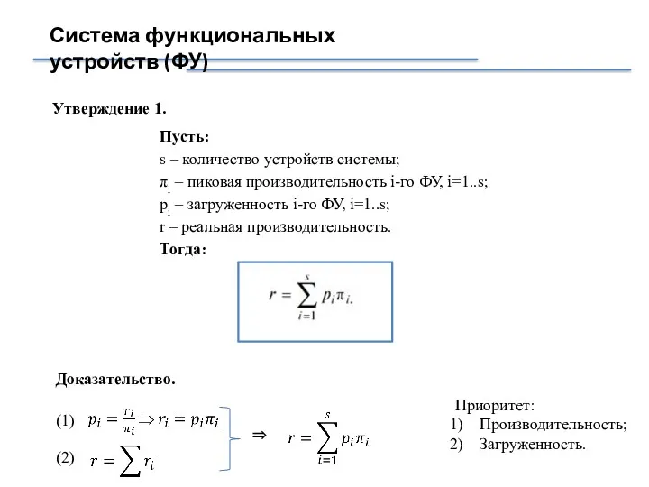 Система функциональных устройств (ФУ) Пусть: s – количество устройств системы;