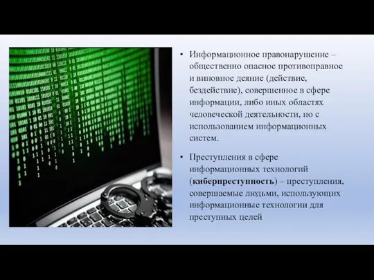 Информационное правонарушение –общественно опасное противоправное и виновное деяние (действие, бездействие),