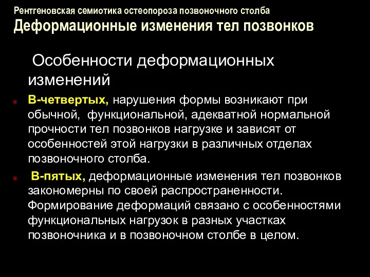 Рентгеновская семиотика остеопороза позвоночного столба Деформационные изменения тел позвонков Особенности деформационных изменений В-четвертых,