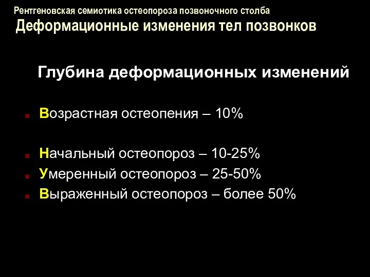 Рентгеновская семиотика остеопороза позвоночного столба Деформационные изменения тел позвонков Глубина