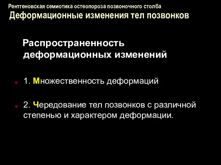 Рентгеновская семиотика остеопороза позвоночного столба Деформационные изменения тел позвонков Распространенность деформационных изменений 1.