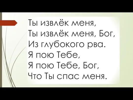 Ты извлёк меня, Ты извлёк меня, Бог, Из глубокого рва.