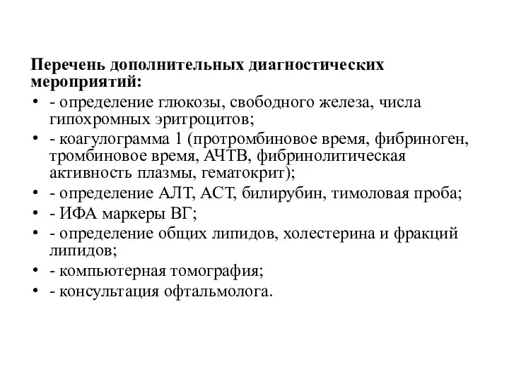 Перечень дополнительных диагностических мероприятий: - определение глюкозы, свободного железа, числа