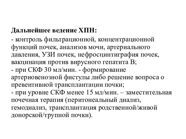 Дальнейшее ведение ХПН: - контроль фильтрационной, концентрационной функций почек, анализов