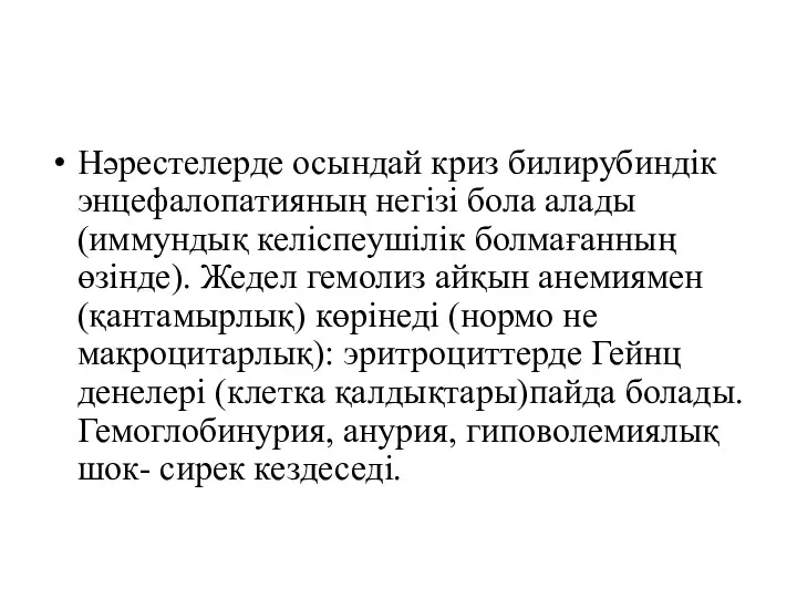 Нәрестелерде осындай криз билирубиндік энцефалопатияның негізі бола алады (иммундық келіспеушілік