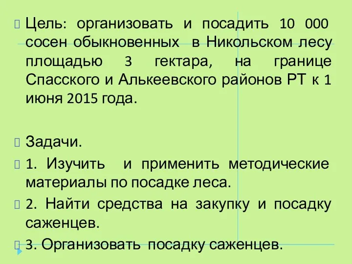 Цель: организовать и посадить 10 000 сосен обыкновенных в Никольском