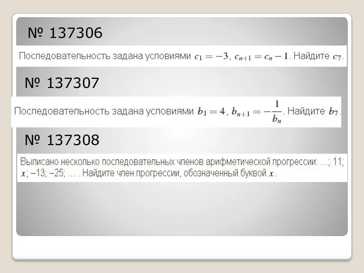 № 137306 № 137307 № 137308