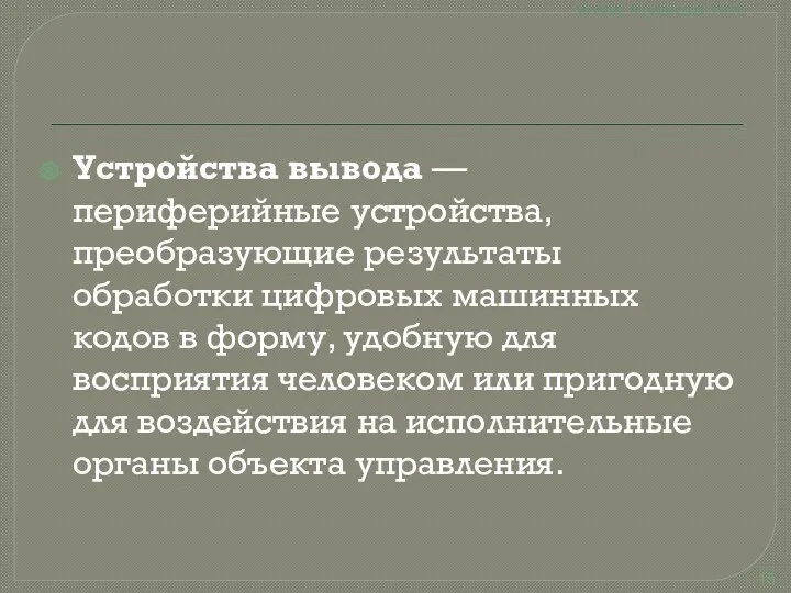 Устройства вывода — периферийные устройства, преобразующие результаты обработки цифровых машинных