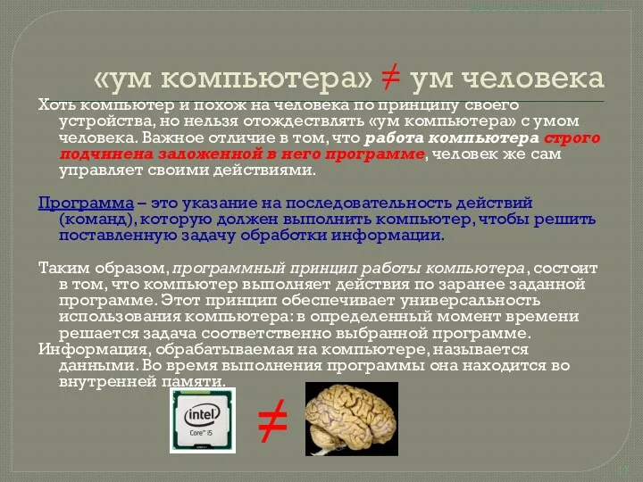 «ум компьютера» ≠ ум человека Хоть компьютер и похож на человека по принципу