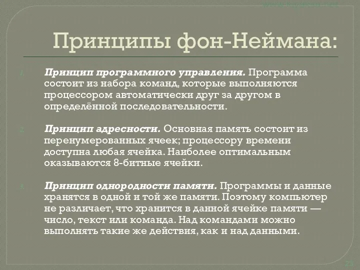 Принципы фон-Неймана: Принцип программного управления. Программа состоит из набора команд,