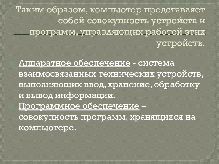 Таким образом, компьютер представляет собой совокупность устройств и программ, управляющих работой этих устройств.