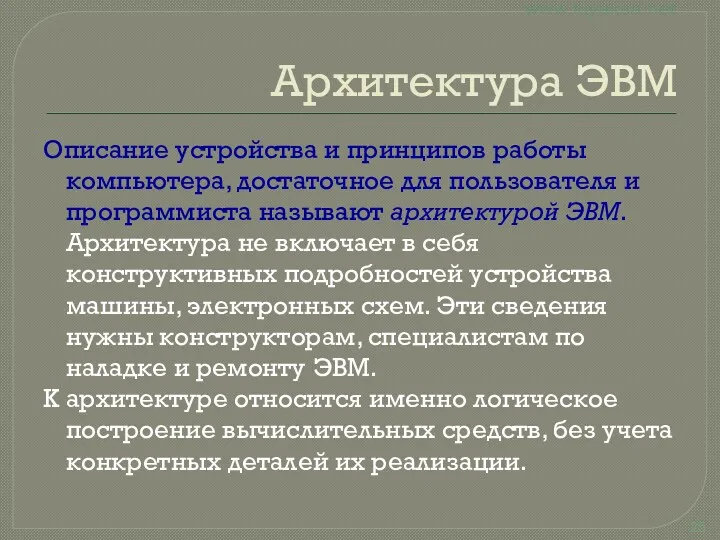 Архитектура ЭВМ Описание устройства и принципов работы компьютера, достаточное для