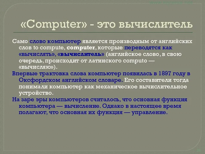 «Computer» - это вычислитель Само слово компьютер является производным от английских слов to