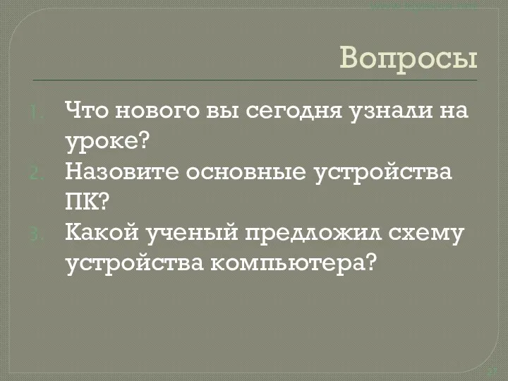 Вопросы Что нового вы сегодня узнали на уроке? Назовите основные