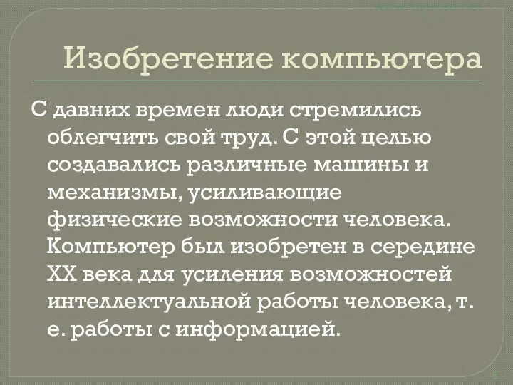 Изобретение компьютера С давних времен люди стремились облегчить свой труд.