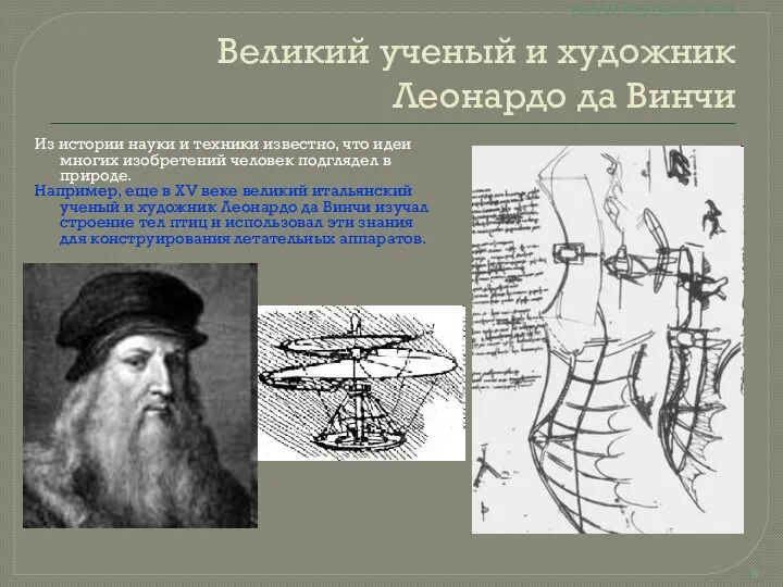 Великий ученый и художник Леонардо да Винчи Из истории науки и техники известно,