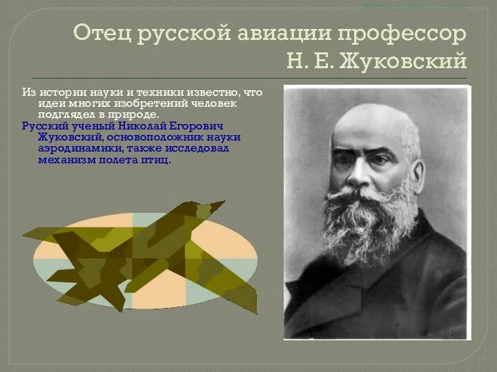 Отец русской авиации профессор Н. Е. Жуковский Из истории науки и техники известно,