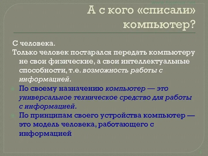 А с кого «списали» компьютер? С человека. Только человек постарался передать компьютеру не