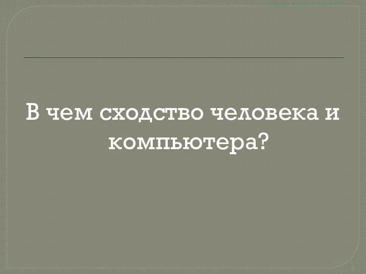 В чем сходство человека и компьютера?