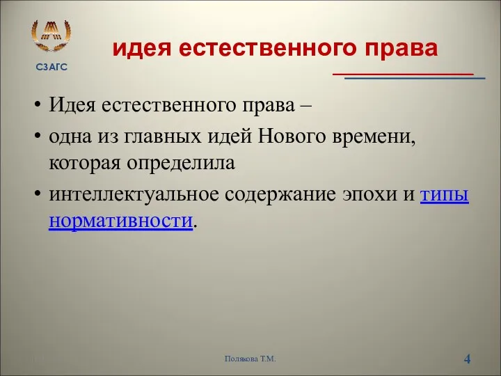 идея естественного права Идея естественного права – одна из главных