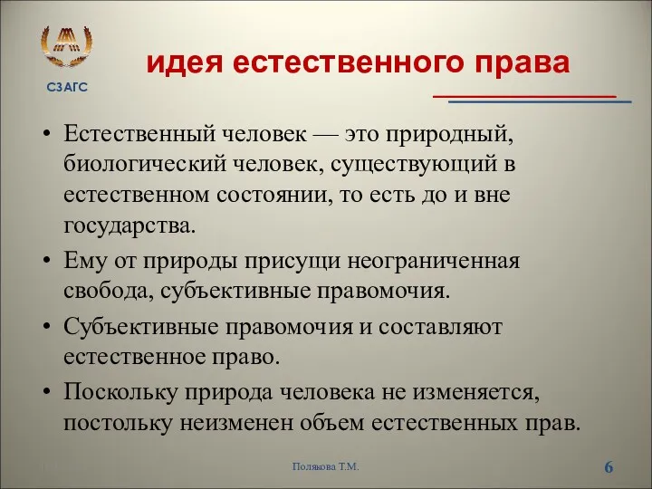 идея естественного права Естественный человек — это природный, биологический человек,