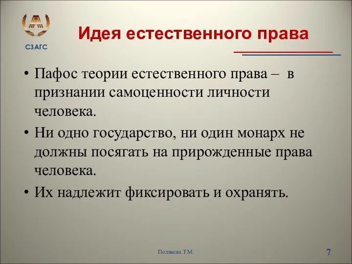 Идея естественного права Пафос теории естественного права – в признании