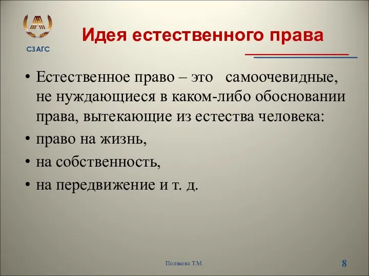 Идея естественного права Естественное право – это самоочевидные, не нуждающиеся