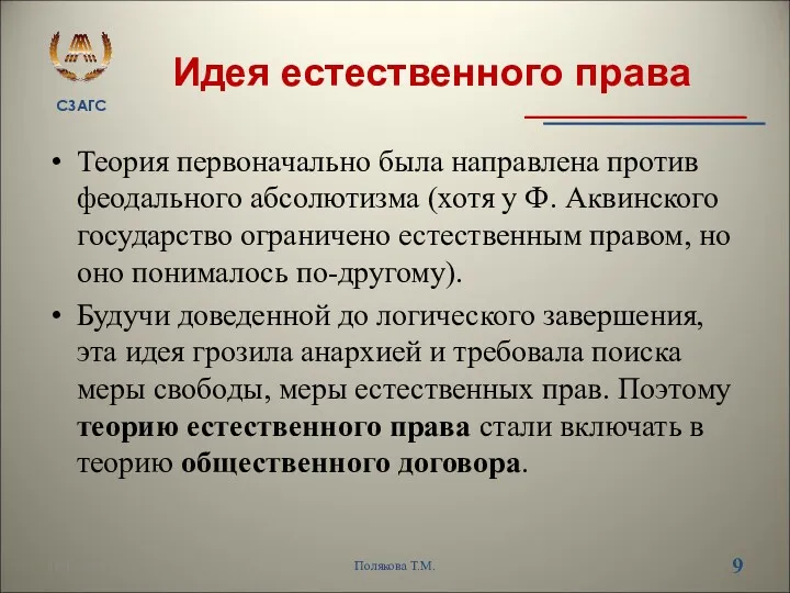 Идея естественного права Теория первоначально была направлена против феодального абсолютизма