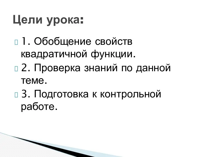 1. Обобщение свойств квадратичной функции. 2. Проверка знаний по данной