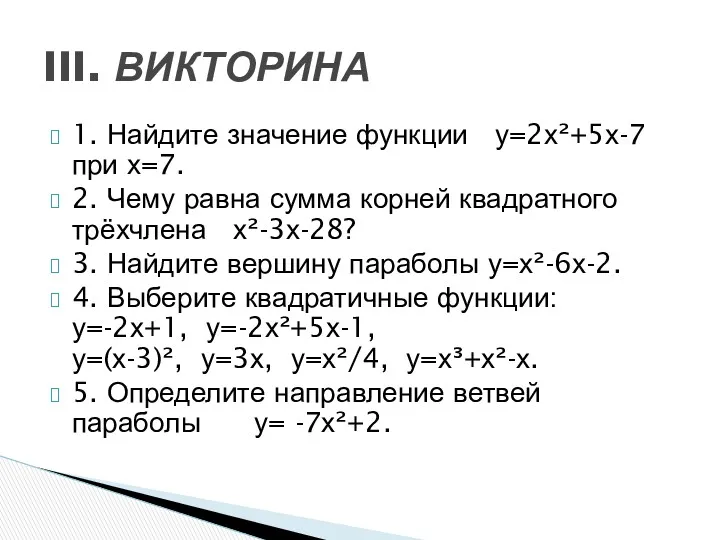 1. Найдите значение функции у=2х²+5х-7 при х=7. 2. Чему равна