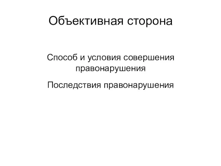 Объективная сторона Способ и условия совершения правонарушения Последствия правонарушения