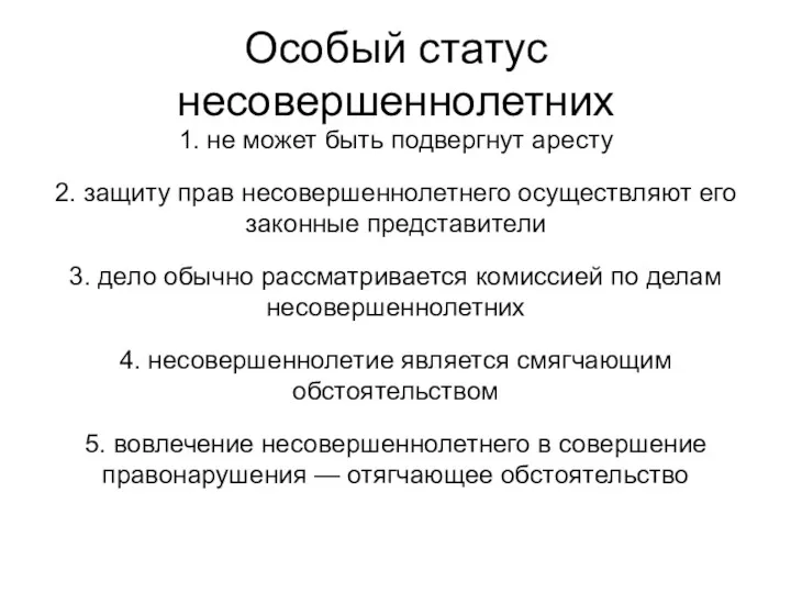 Особый статус несовершеннолетних 1. не может быть подвергнут аресту 2.