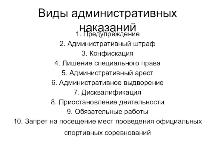 Виды административных наказаний 1. Предупреждение 2. Административный штраф 3. Конфискация