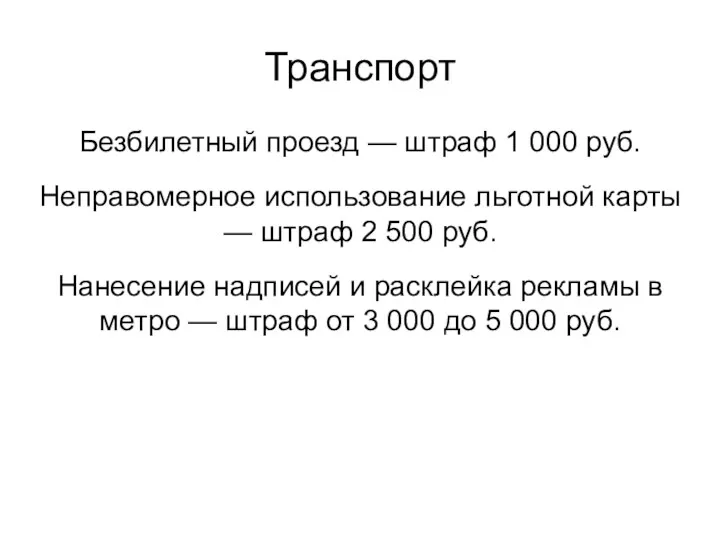 Транспорт Безбилетный проезд — штраф 1 000 руб. Неправомерное использование