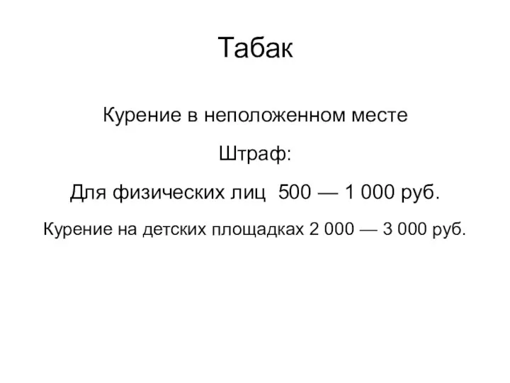 Табак Курение в неположенном месте Штраф: Для физических лиц 500