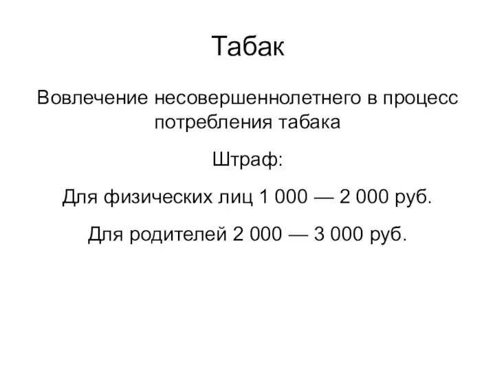 Табак Вовлечение несовершеннолетнего в процесс потребления табака Штраф: Для физических