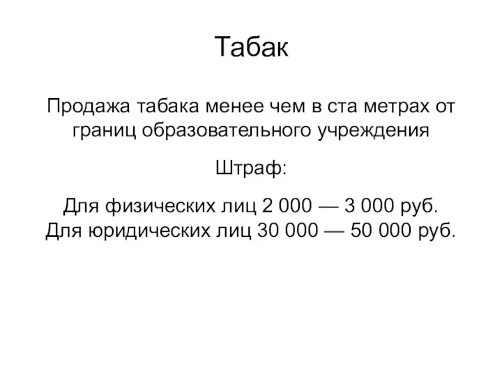 Табак Продажа табака менее чем в ста метрах от границ