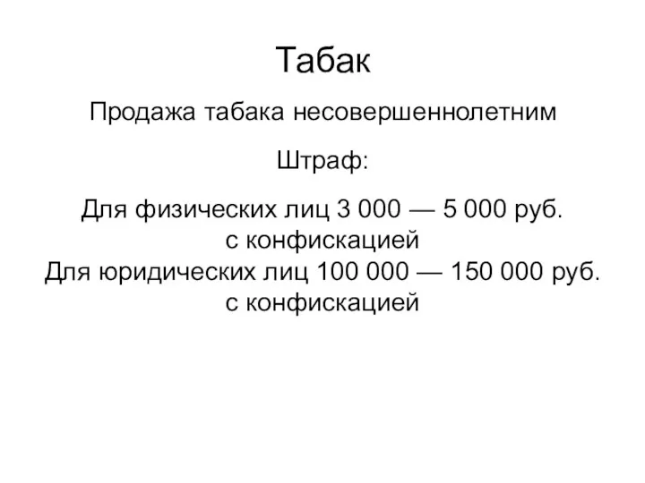 Табак Продажа табака несовершеннолетним Штраф: Для физических лиц 3 000