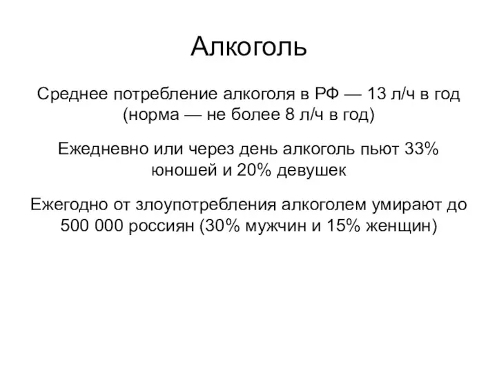 Алкоголь Среднее потребление алкоголя в РФ — 13 л/ч в