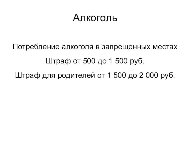 Алкоголь Потребление алкоголя в запрещенных местах Штраф от 500 до