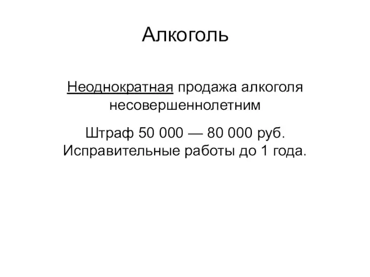 Алкоголь Неоднократная продажа алкоголя несовершеннолетним Штраф 50 000 — 80